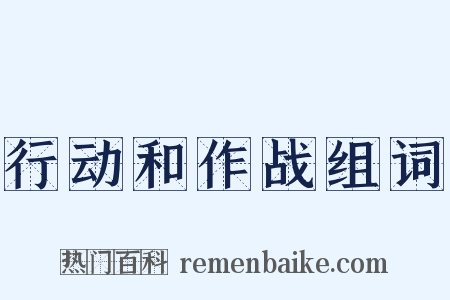 行动和作战组词是什么意思的图片